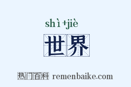 世界是什么意思的图片